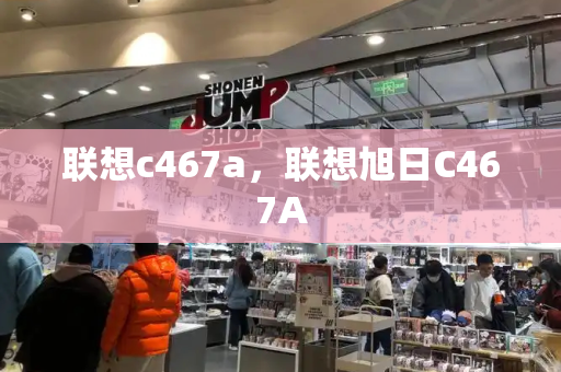 联想c467a，联想旭日C467A