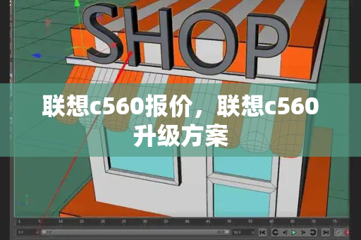 联想c560报价，联想c560升级方案-第1张图片-星选测评