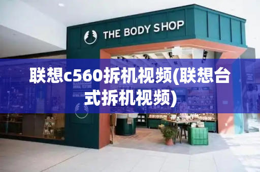 联想c560拆机视频(联想台式拆机视频)