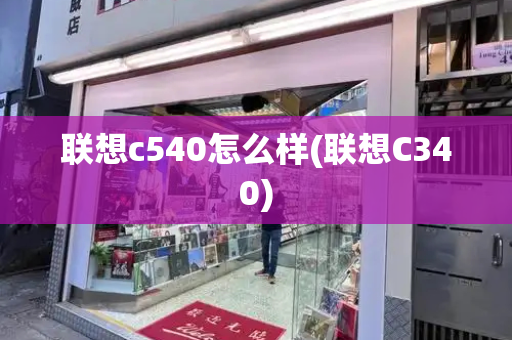 联想c540怎么样(联想C340)-第1张图片-星选测评