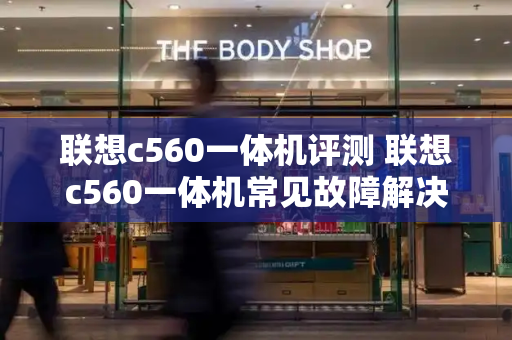 联想c560一体机评测 联想c560一体机常见故障解决