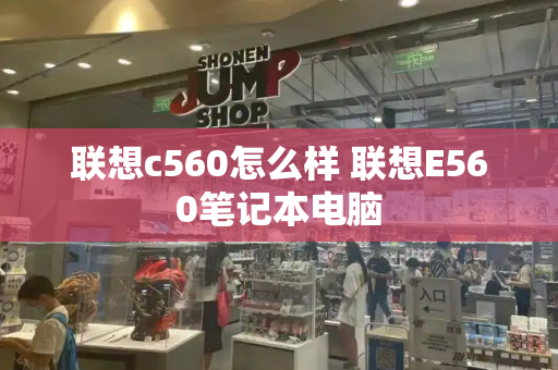联想c560怎么样 联想E560笔记本电脑-第1张图片-星选测评