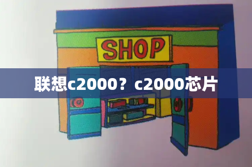 联想c2000？c2000芯片