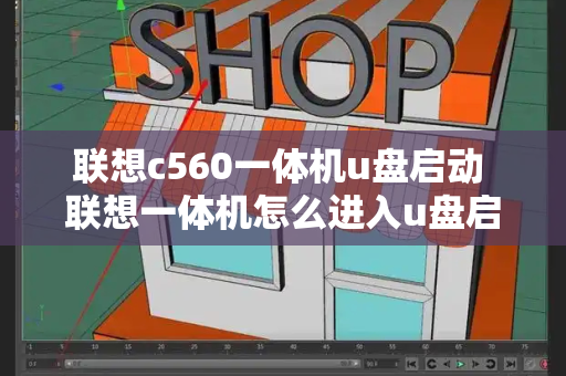 联想c560一体机u盘启动 联想一体机怎么进入u盘启动-第1张图片-星选测评