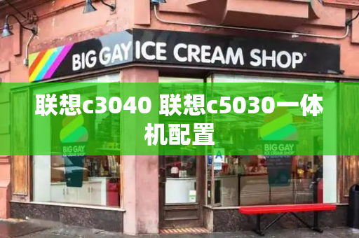 联想c3040 联想c5030一体机配置-第1张图片-星选测评