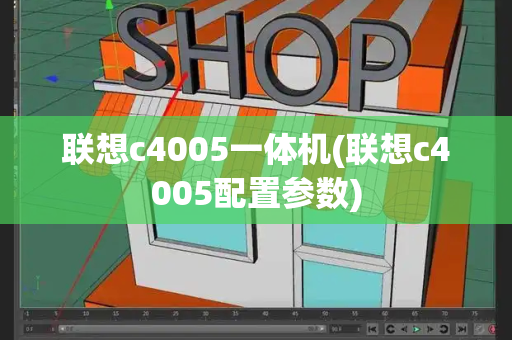 联想c4005一体机(联想c4005配置参数)