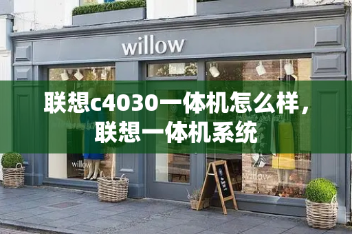 联想c4030一体机怎么样，联想一体机系统