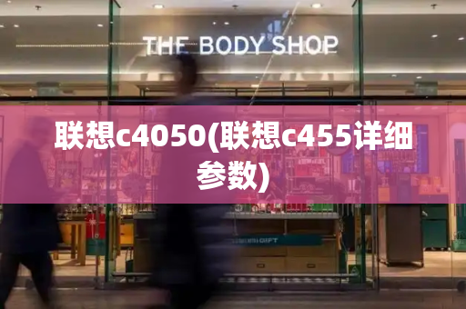 联想c4050(联想c455详细参数)-第1张图片-星选测评