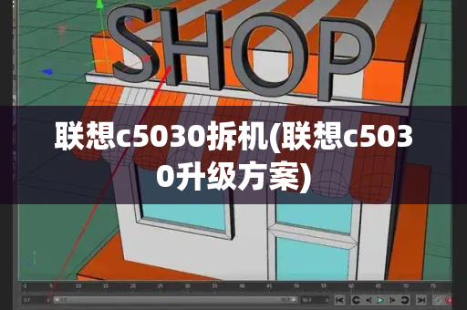 联想c5030拆机(联想c5030升级方案)