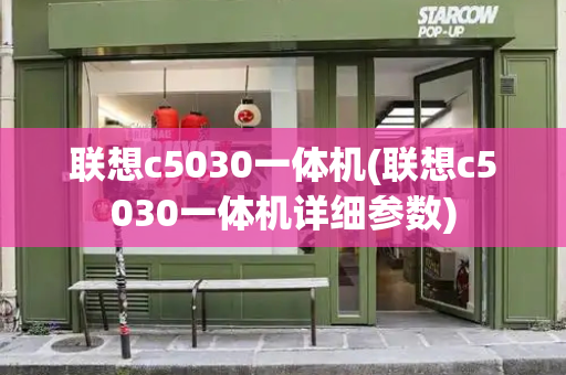 联想c5030一体机(联想c5030一体机详细参数)