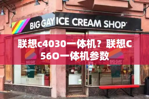 联想c4030一体机？联想C56O一体机参数