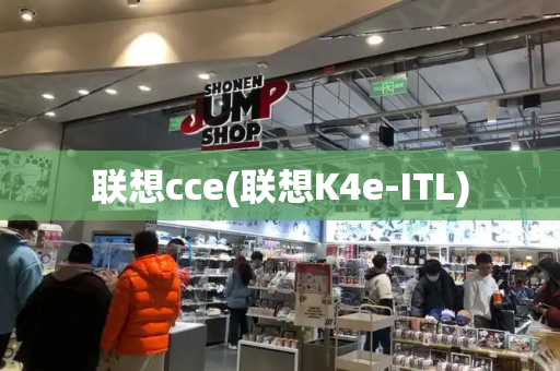 联想cce(联想K4e-ITL)-第1张图片-星选测评