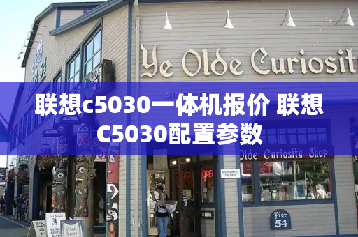 联想c5030一体机报价 联想C5030配置参数