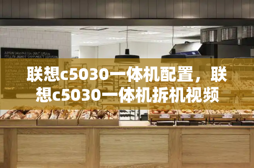 联想c5030一体机配置，联想c5030一体机拆机视频