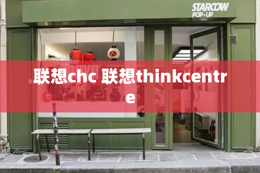 联想chc 联想thinkcentre