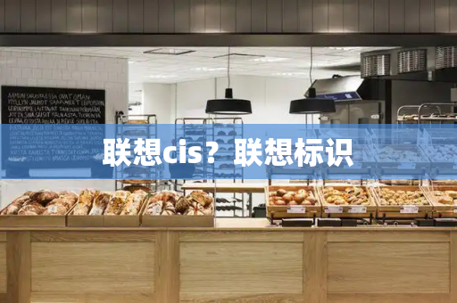联想cis？联想标识-第1张图片-星选测评