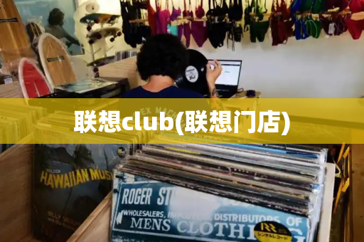 联想club(联想门店)-第1张图片-星选测评