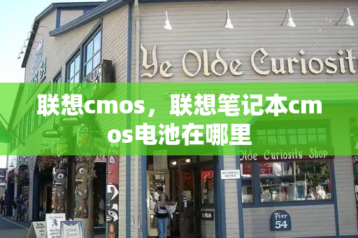 联想cmos，联想笔记本cmos电池在哪里