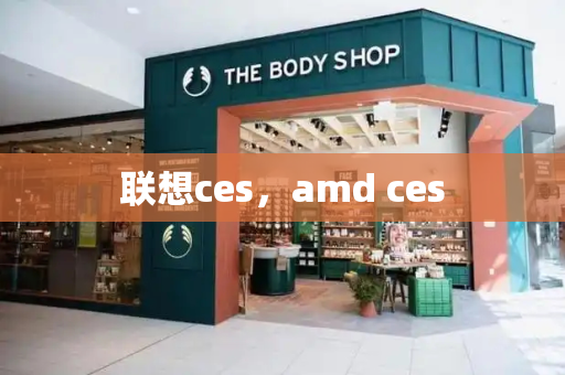联想ces，amd ces