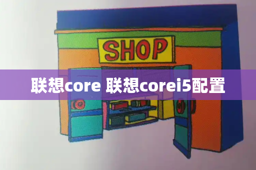 联想core 联想corei5配置