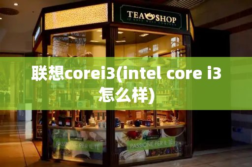 联想corei3(intel core i3怎么样)
