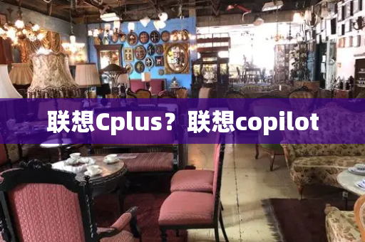 联想Cplus？联想copilot