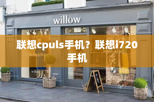 联想cpuls手机？联想i720手机-第1张图片-星选测评