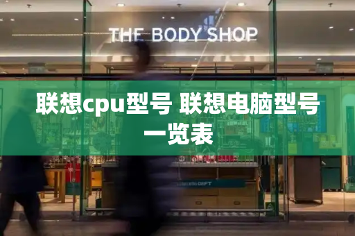 联想cpu型号 联想电脑型号一览表-第1张图片-星选测评