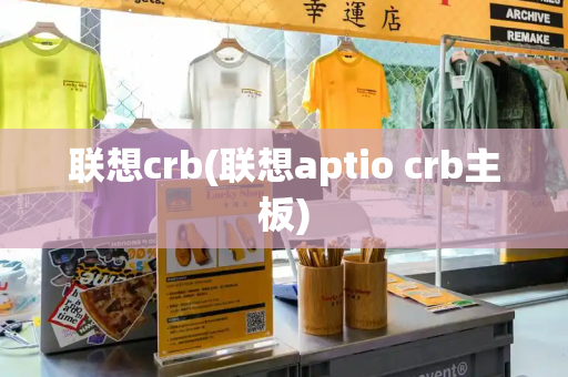 联想crb(联想aptio crb主板)-第1张图片-星选测评