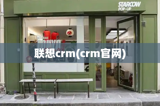 联想crm(crm官网)