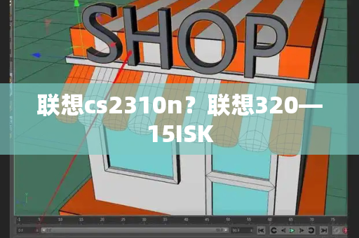 联想cs2310n？联想320—15ISK