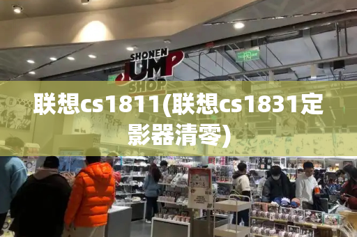 联想cs1811(联想cs1831定影器清零)-第1张图片-星选测评