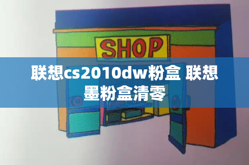 联想cs2010dw粉盒 联想墨粉盒清零-第1张图片-星选测评