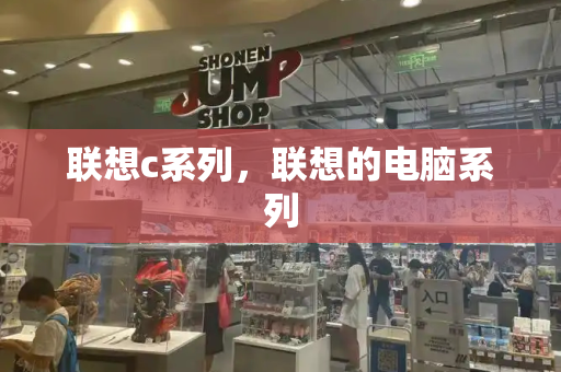 联想c系列，联想的电脑系列