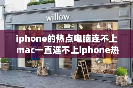 iphone的热点电脑连不上 mac一直连不上iphone热点-第1张图片-星选测评