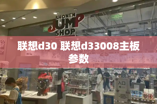 联想d30 联想d33008主板参数-第1张图片-星选测评