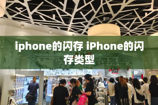iphone的闪存 iPhone的闪存类型