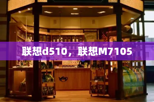 联想d510，联想M7105