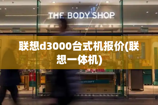 联想d3000台式机报价(联想一体机)