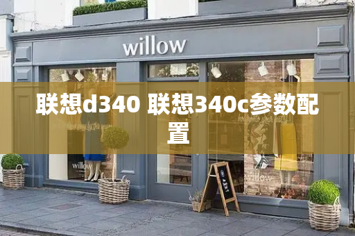 联想d340 联想340c参数配置-第1张图片-星选测评