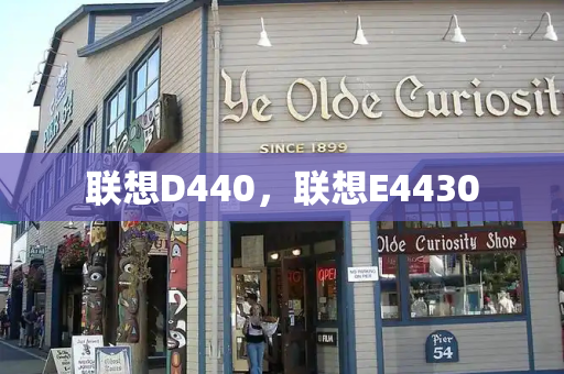 联想D440，联想E4430