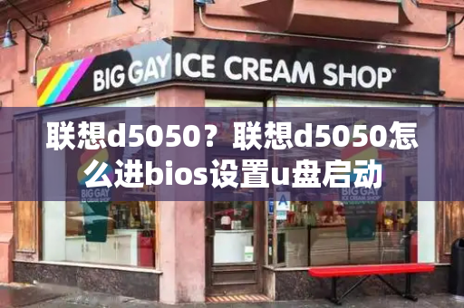 联想d5050？联想d5050怎么进bios设置u盘启动-第1张图片-星选测评