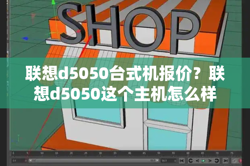联想d5050台式机报价？联想d5050这个主机怎么样-第1张图片-星选测评