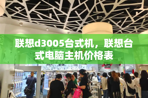 联想d3005台式机，联想台式电脑主机价格表