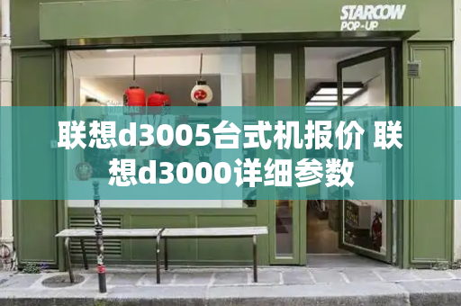 联想d3005台式机报价 联想d3000详细参数