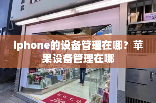 iphone的设备管理在哪？苹果设备管理在哪