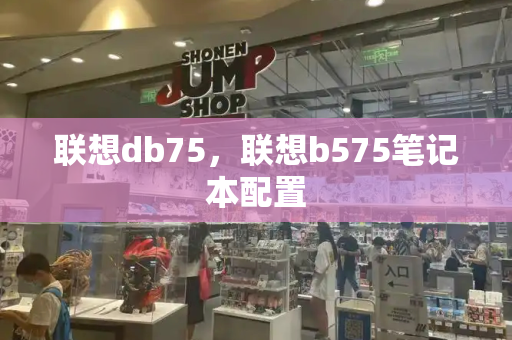 联想db75，联想b575笔记本配置