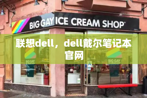 联想dell，dell戴尔笔记本官网