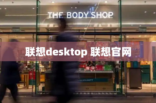 联想desktop 联想官网