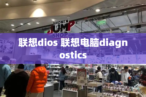 联想dios 联想电脑diagnostics-第1张图片-星选测评